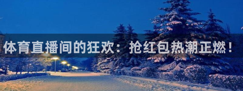 体育直播间的狂欢：抢红包热潮正燃！